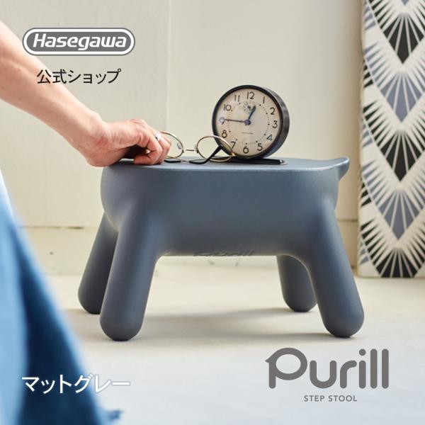 【在庫セール】長谷川工業(Hasegawa) Purill(プリル) PRL1. 長谷川工業 【 PRL1.0-1(GY) 】 Puril 踏み台 マットグレー