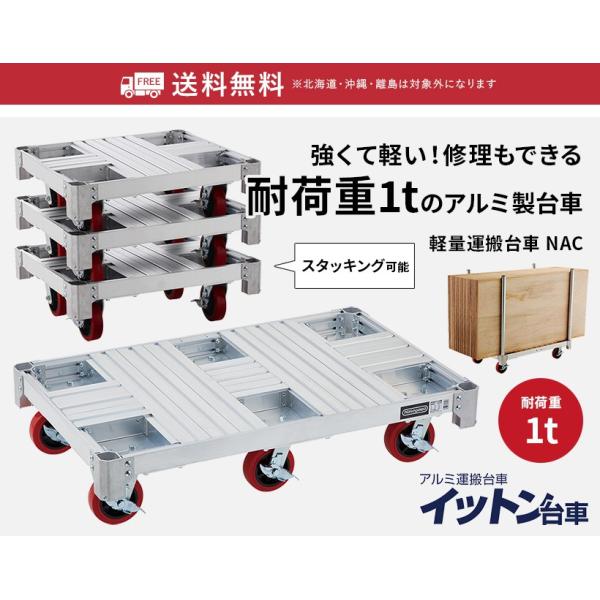 Nac1 0 0765 アルミ アルミ運搬台車 イットン台車 軽量 資材 Hasegawa 荷物 最大積載量1ｔ キャリーカート スタッキング可能 コンパクトサイズ 長谷川工業 Hasegawa ハセガワセレクト