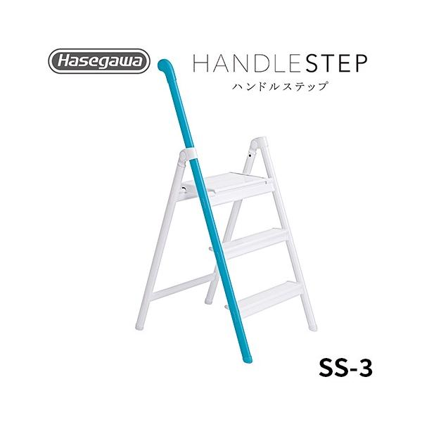 長谷川工業 踏み台 SS-3 BU ブルー HANDLE STEP ハンドル 長谷川工業 踏み台 SS-3 BU ブルー HANDLE STEP ハンドル