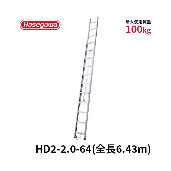 長谷川工業 はしご HD2-2.0-64 アルミ2連はしご 2連 ダブル滑車 大型