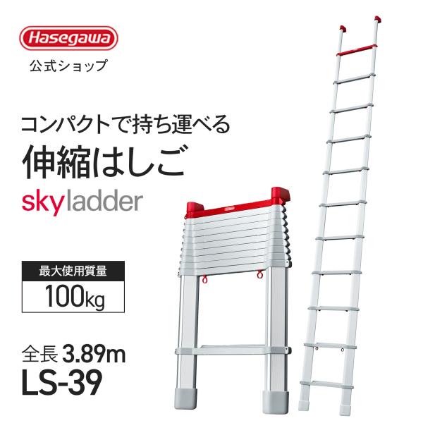 長谷川工業 【 LS-39 】伸縮はしご 3.8m コンパクトはしご スカイ