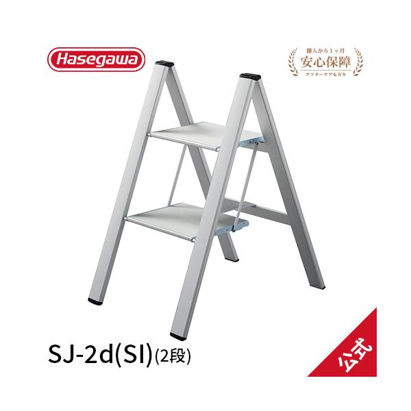長谷川工業 踏み台 SJ-2d(SI) 踏台 2段 スリムステップ 薄型 長谷川工業 踏み台 SJ-2d(SI) 踏台 2段 スリムステップ 薄型