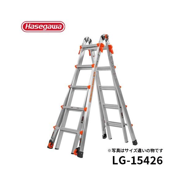 長谷川工業 脚立 LG-15426 兼用脚立 伸縮脚立 伸縮はしご 長尺脚立