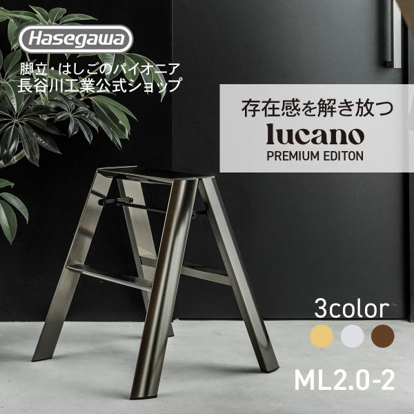 ML2.0-2 (BZ) lucano ルカーノ 踏み台 踏台 脚立 インテリア スツール 2step 2段 ブロンズ 店舗備品 什器 昇降台 プレミアムエディション ギフト プレゼント