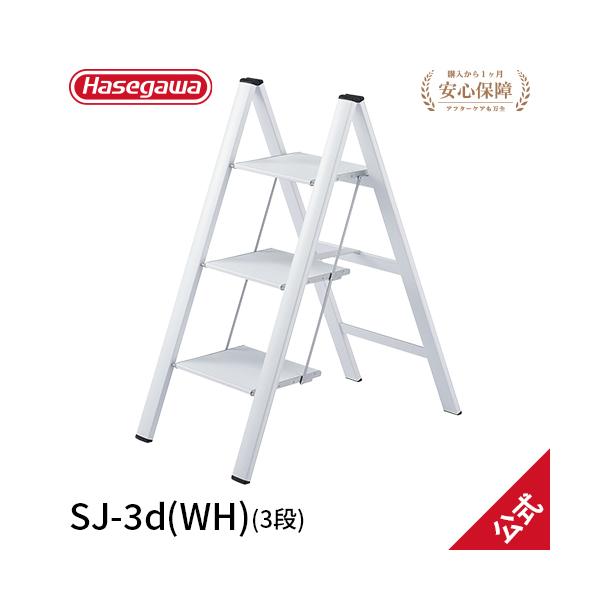 長谷川工業 踏み台 SJ-3d(WH) 踏み台 踏台 3段 スリムステップ 薄型