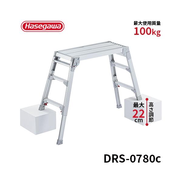長谷川工業 洗車台 DRS-0780c 脚部伸縮足場台 洗車台 作業台