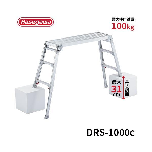 長谷川工業 洗車台 DRS-1000c 脚部伸縮足場台 洗車台 作業台