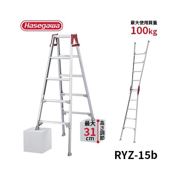 脚立 RYZ-15b 伸縮脚立 はしご兼用脚立 131〜163cm 長谷川工業 hasegawa 2020年モデル