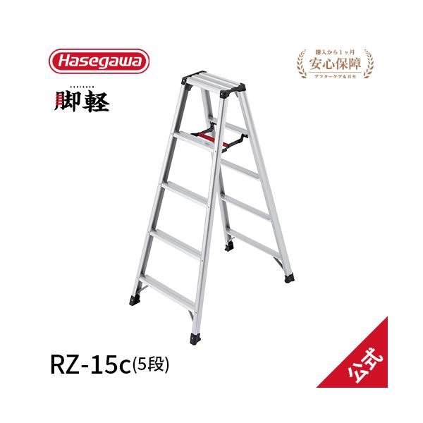 手軽さ、安心・安全にこだわった専用脚立「脚軽」シリーズ長谷川工業 hasegawa 専用脚立■型式・型番RZ-15c ■天板高さ1.39m■最大使用高さ1.09m■重量5.2kg■設置寸法全幅58×奥行91cm■収納寸法全幅58×奥行17×...