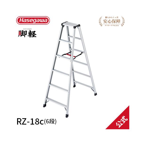 長谷川工業 【 RZ-18c 】脚立 専用脚立 脚軽 軽くて丈夫 6尺 hasegawa