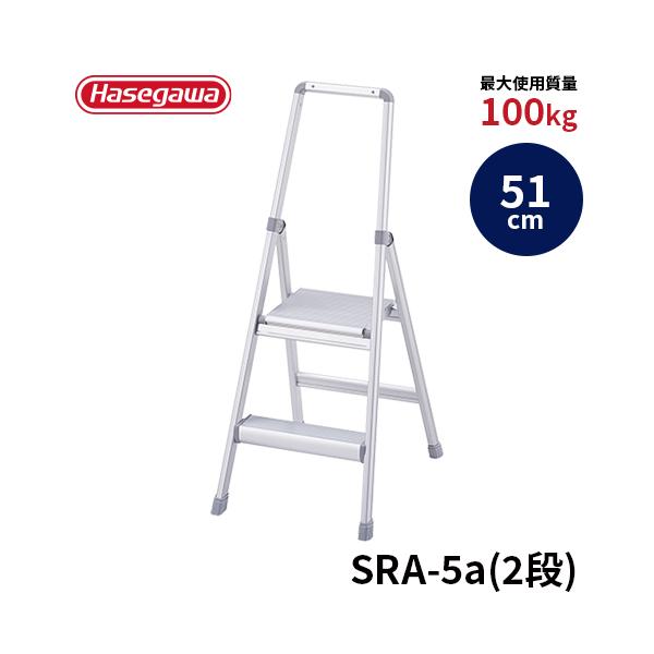 踏み台 SRA-5a 上枠付踏台 サルボ 51cm 長谷川工業 hasegawa : 長谷川