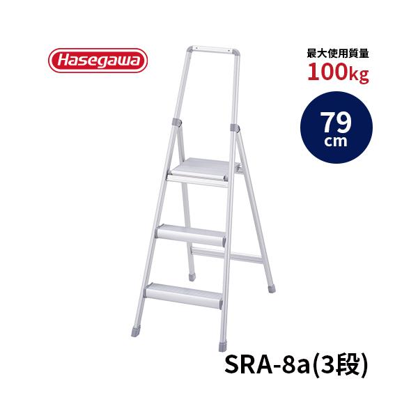 踏み台 SRA-8a 上枠付踏台 サルボ 79cm 長谷川工業 hasegawa : 長谷川