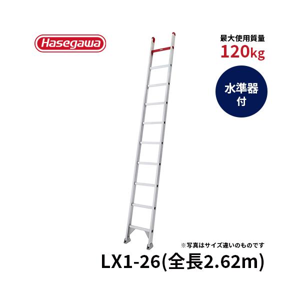 ☆廃盤品☆ はしご LX1-26 アルミはしご はしご水準器 長谷川工業