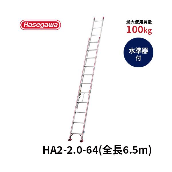 【引き取り限定】長谷川工業/ハセガワ アルミ合金製伸縮型はしご HC2-81　2段スライダー 全長7m85㎝ 軽量 アルミ製 長谷川工業 はしご HA2-2.0-64 はしご 2連はしご 大型はしご アルミ