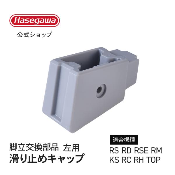 脚立 滑り止め端具 脚部支柱端具 脚立交換部品 滑り止めキャップ 足ゴム 左用 L 1個 RS-c RD-c RSE RM-a KS RH RC TOP 長谷川工業 hasegawa PT-RD グレー