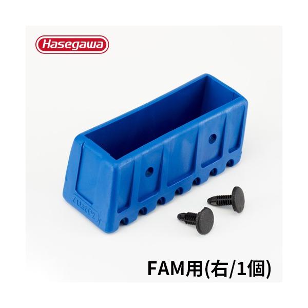 脚立 滑り止め端具 脚部支柱端具 足ゴム FAM 右用 R 1個 長谷川工業 hasegawa