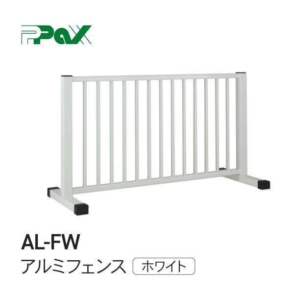 フェンス AL-FW アルミ製フェンス 軽量 学校 病院 幼稚園 パックス工業