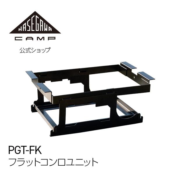 フラットコンロユニット HASEGAWACAMP グリルテーブル IGT規格 カセットコンロ アウトドア キャンプ用品 バーベキュー PGT-FK