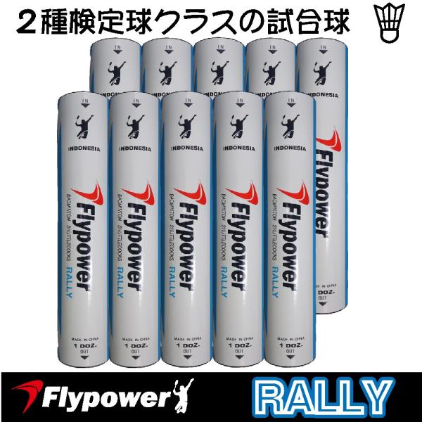 在庫限り Flypower ラリー 1〜5番、バドミントン シャトル 在庫限り Flypower ラリー 1〜5番、バドミントン シャトル