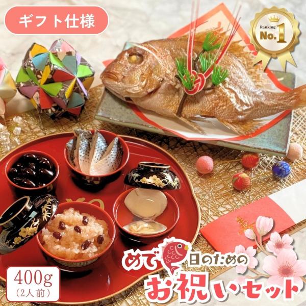 『お祝いセット』鯛400g(2人前サイズ) ギフト仕様(化粧箱) お食い初め 料理 (天然真鯛塩焼き 赤飯 ハマグリ吸い物 コハダ甘酢漬け 黒豆煮)