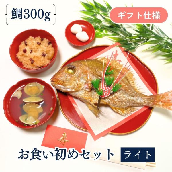 お食い初めセット≪ライト≫  鯛400g(2人前サイズ) ギフト仕様(化粧箱) 料理  焼き鯛 はまぐり吸物 歯固め石 赤飯 尾頭付き 塩焼き  敷き紙 お飾り 祝い箸