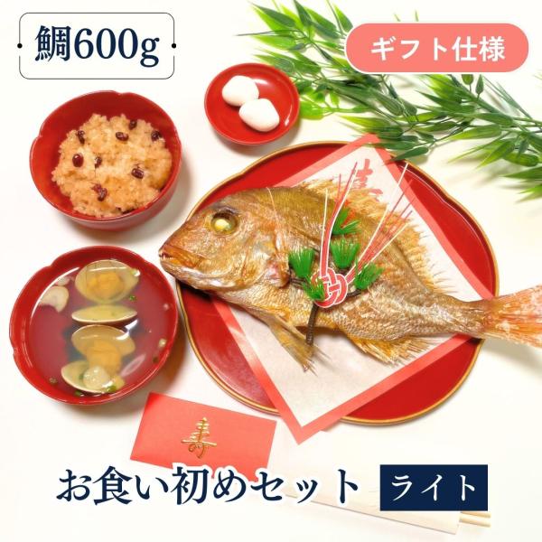 お食い初めセット≪ライト≫  鯛600g(3〜4人前サイズ) ギフト仕様(化粧箱) 料理 焼き鯛 はまぐり吸物 歯固め石 赤飯 尾頭付き 鯛の塩焼き  敷き紙 お飾り 祝い箸