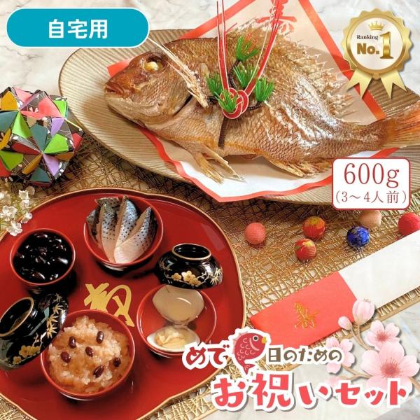 『お祝いセット』鯛600g(3〜4人前サイズ) 自宅用(段ボール) お食い初め 料理 (天然真鯛塩焼き 赤飯 ハマグリ吸い物 コハダ甘酢漬け 黒豆煮)
