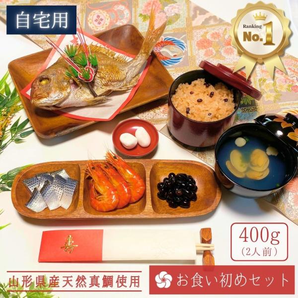 ＼new／『お食い初めセット』 鯛400g(2人前サイズ)【自宅用(段ボール)】料理  焼き鯛 はまぐり吸物2食 歯固め石 赤飯 コハダ甘酢漬け 黒豆煮 エビ
