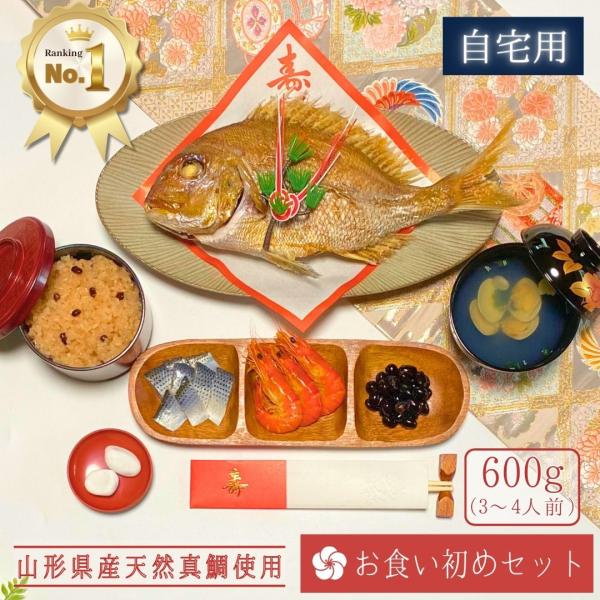 ＼new／『お食い初めセット』 鯛600g(3〜4人前サイズ) 【自宅用(段ボール)】料理  焼き鯛 はまぐり吸物2食 歯固め石 赤飯 コハダ甘酢漬け 黒豆煮 エビ