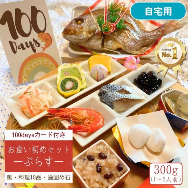 お食い初めセット《ぷらす》300g(1〜2人前サイズ)【祝い鯛＋料理10品＋歯固め石】100日カード付！自宅用(段ボールでお届け) 百日祝い 料理 飾り 冷凍◆