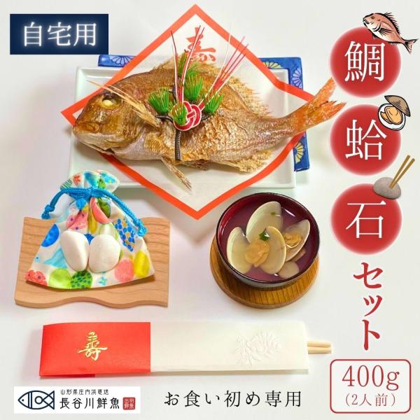 ＼new／お食い初め『鯛ハマ石セット』400g(2人前サイズ)【自宅用(段ボール)】祝い鯛 蛤 ハマグリのお吸い物2食 歯固め石 山形県産 天然真鯛
