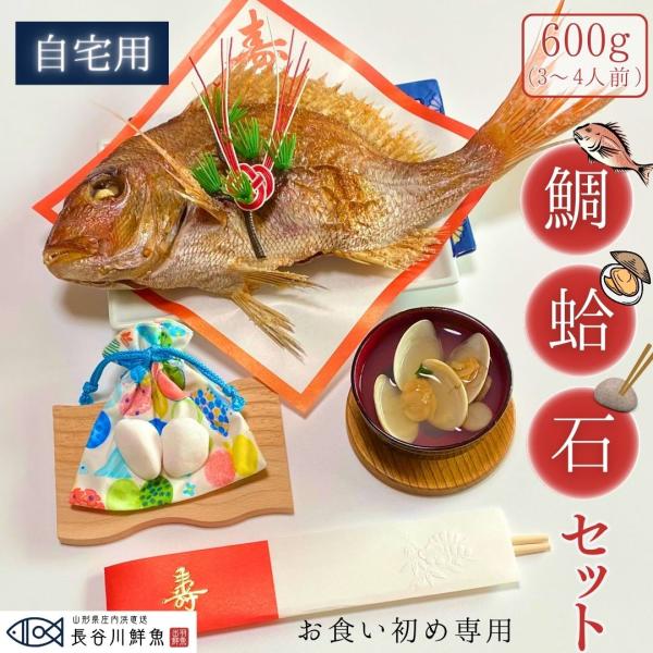 [Release date: June 21, 2024]『鯛ハマ石セット』お料理は自分で作りたい、でも鯛を焼くのはちょっと・・・そんな方にピッタリなお食い初めセット！山形県庄内浜で水揚げされた天然真鯛を1枚1枚心を込めて丁寧に焼き上げます...