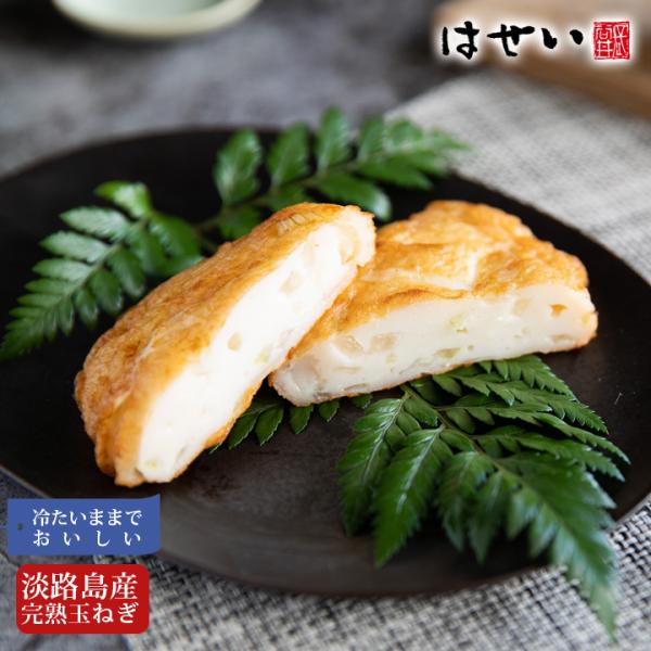 長谷井商店イチオシさつま揚げ「選味素材玉ねぎ天」冷たいままでお召し上がりいただけます。冷やしさつま揚げ。冷たいお惣菜。辛党、甘くないギフト、生食用、手土産■選味素材（せんみそざい）■通年商品岡山の老舗蒲鉾屋「長谷井商店」が造る瀬戸内の恵みの...