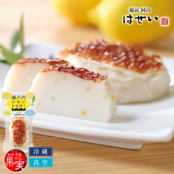 瀬戸内レモンかまぼこ（真空パック）／おかやま果実認定品岡山県産レモンがほんのり香るさわやかなかまぼこ。果皮のみ使用で酸味はないです。サラダ、洋風おせち、オードブルに真空パックでおいしさ長持ち国産レモンピール（レモンの皮）を使用厚めにカットし...
