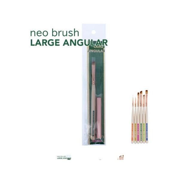 NEO BRUSH ネオブラシ ラージアンギュラー(NBG-3)
