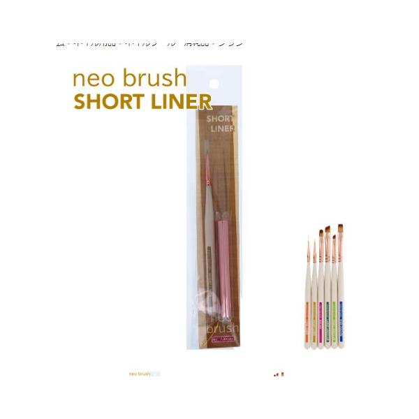 NEO BRUSH ネオブラシ ショートライナー(NBG-5)