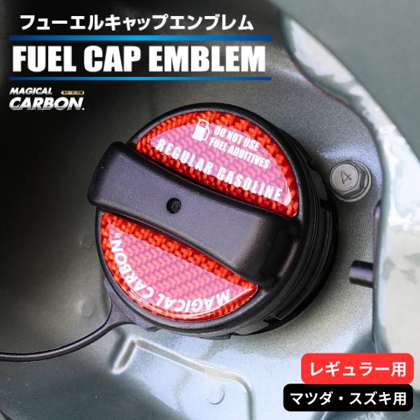 ハセプロ マジカルカーボン フューエルキャップエンブレム 2ピース マツダ スズキ レギュラー レッド CFER-3R