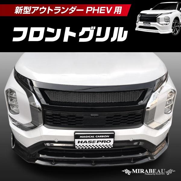 アウトランダーPHEV GN0W MC前 フロントグリルMM-FG04　塗装済品 ハセプロ 三菱 新型アウトランダーPHEV GN0W MC前 フロント