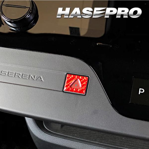 セレナ C28 ハザードスイッチガーニッシュ マジカルカーボンNEO セレナ C28 ハザードスイッチガーニッシュ マジカルカーボンNEO