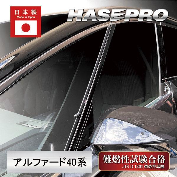 ハセプロ ピアノブラック アルファード 40系 ピラー ノーマルカット