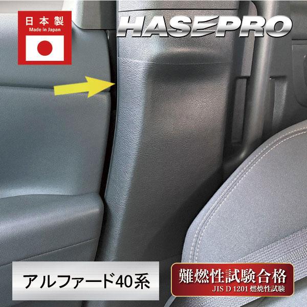 レザー アルファード 40系 インナーセンターピラー マジカルアートハードレザー 内装 傷防止 汚れ 保護 トヨタ ハセプロ MHL-ICPT5