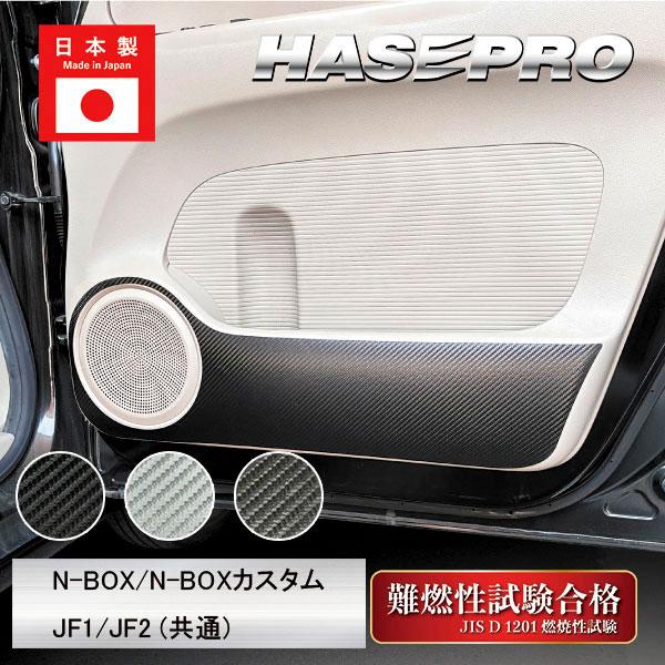小傷多数　　JF1 JF2　N-BOX　Nボックスカスタム　純正 ハセプロ 車 傷防止【N-BOX カスタム】JF1 JF2【ドア キックガード