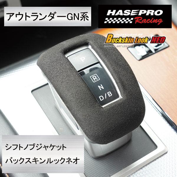ハセ・プロレーシング 【GN系アウトランダーPHEV用】シフトノブジャケット バックスキンルックNEO 日本規格【バックスキン調素材】 HPR-SJM01