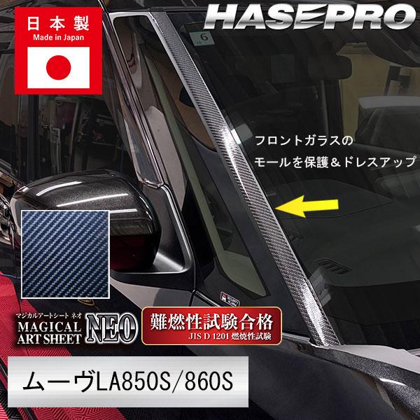 新型ムーヴ【フロントガラスモールガーニッシュ】マジカルアートシートNEO【ブラック】外装 簡単 劣化防止 汚れ モール ハセプロ MSN-FMGD1
