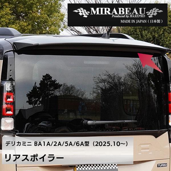 MIRABEAUシリーズ リアスポイラー 穴あけ加工不要【三菱 超新型 デリカミニ】BA1A 2A 5A 6A 【未塗装納品】ミラボー カスタム hasepro HASEPRO MM-RW11