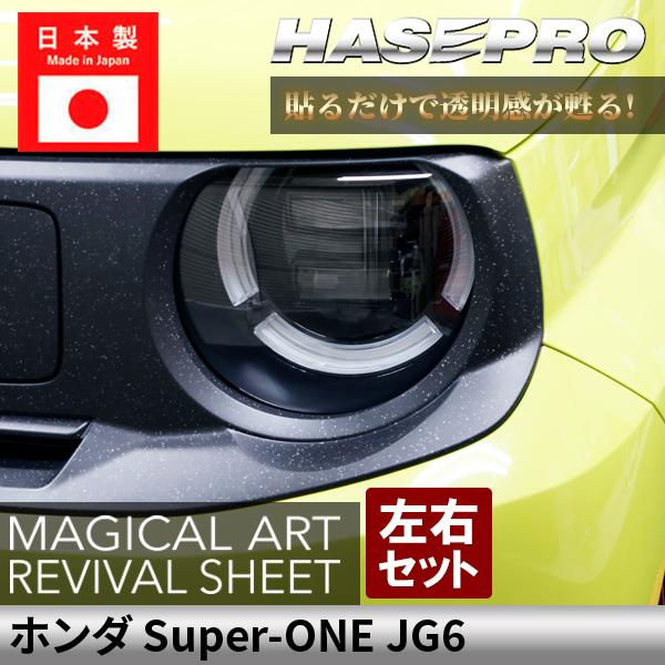 ホンダ Super-ONE スーパーワン 【 ヘッドライト用 リバイバルシート 】 黄ばみ防止 シート 保護フィルム くすみ 左右セット ハセプロ JG6 MRSHD-H18