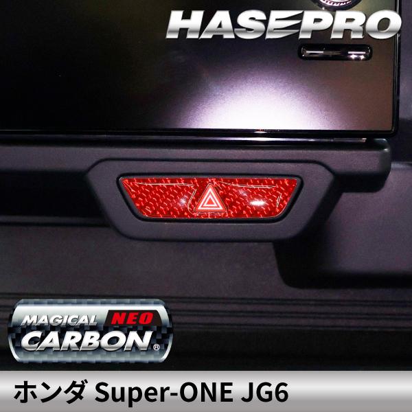 カーボンシート ホンダ Super-ONE スーパーワン 【通販限定】 ハザードスイッチ ガーニッシュ マジカルカーボンNEO 内装 カスタム JG6 ハセプロ NHSG-31RED