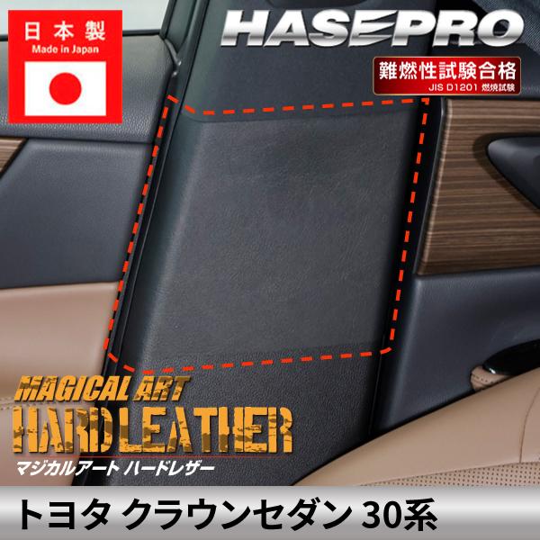 トヨタ クラウンセダン 【インナーセンターピラー】シートベルト 内装 ガード カスタムパーツ 簡単取り付け アクセサリー カスタム 30系 ハセプロ MHL-I
