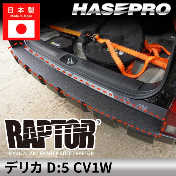 三菱 デリカD:5 新型 【カーゴステップガード】貼るラプター シート 外装 傷防止 汚れ ドレスアップ 保護 簡単 アクセサリー カスタム CV1W ハセプロ MPR-CSM10