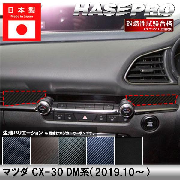 ハセプロ CX-30 DM系【エアアウトレット】インテリアパネル インパネ 
